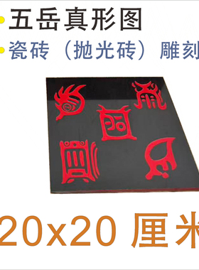 五岳真形雕刻陶瓷砖镇宅挡路冲门口户外墙摆放粘贴15/20/30厘米