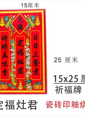 天官赐福门贴神位陶瓷烧制大红底色彩印烧制高温烧门口土地财神