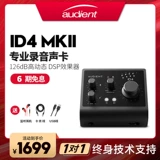 Audient ID4 MKII Вторая генерационная запись о записи Dubbing Professional Audio Interface USB звуковой карт Музыкальное оборудование для инструментов