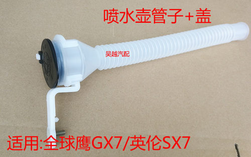 适配吉利 全球鹰GX7喷水壶盖 英伦SX7 喷水壶加水管 雨刮喷水壶盖 - 图0