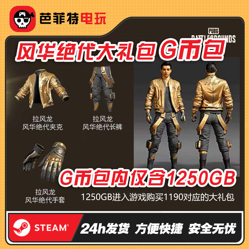 PUBG绝地求生拉风龙CDK皮肤套装虎牙联名暗金柏林东南亚黄金夹克