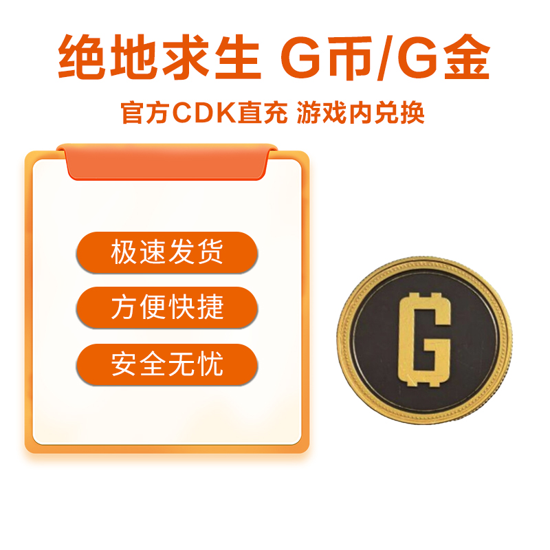 PUBG绝地求生 5500g币CDK兑换码商城充值点券余额金币激活吃鸡CDK - 图1