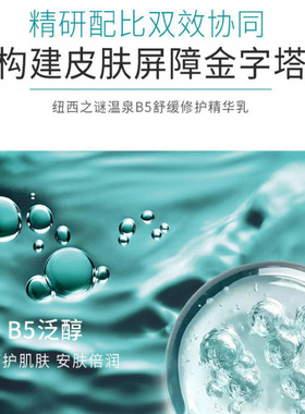 纽西之谜温泉B5舒缓修护精萃水精华乳套装维稳保湿补水泛醇正品