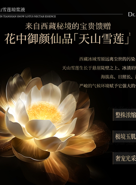 Dr.Lolard+玉肌天山雪莲琼浆液