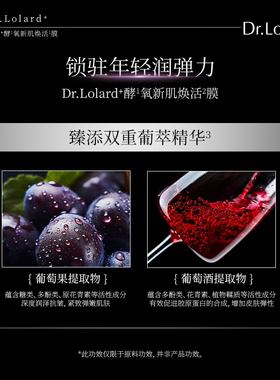 Dr.Lolard+酵氧新肌焕活膜(葡萄刷酶面膜，建议脸上不超过30分钟)