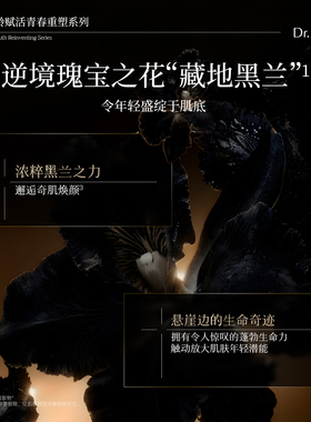 Dr.Lolard+黑兰御龄赋活青春重塑系列