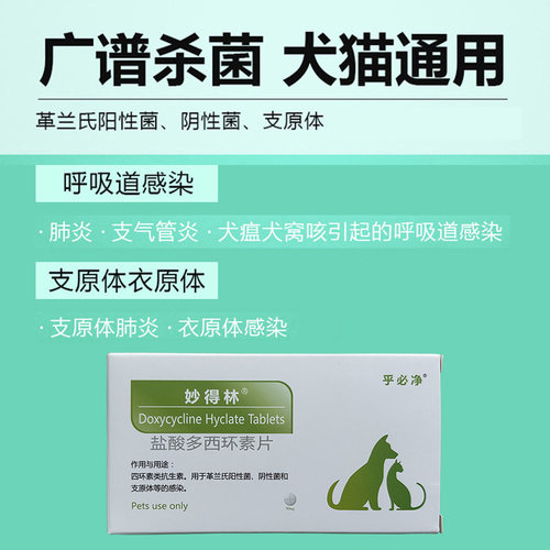 宠物妙得林狗猫感冒消炎药打喷嚏窝咳嗽喘呼吸道病乎必净多西环素 - 图1