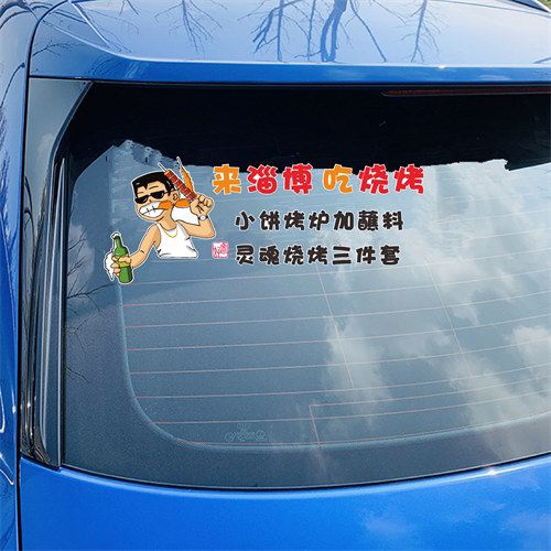 淄博吃烧烤车贴个性创意山东淄博欢迎您装饰网红撸串搞笑汽车贴纸