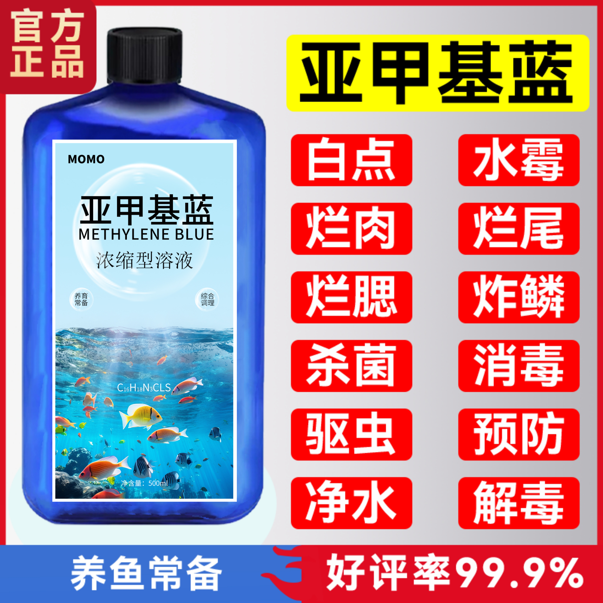 亚甲基蓝鱼药烂身烂尾水族专用白点净治水霉病鱼缸消毒杀菌水溶剂 - 图1