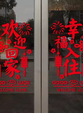 汉艺讯新房入户门欢迎回家贴画
