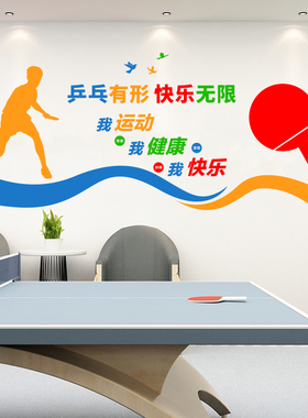 汉艺讯乒乓球室塑料贴纸装饰布置