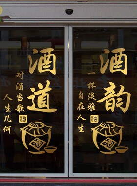 墙贴纸酒韵中式文化专卖店橱窗