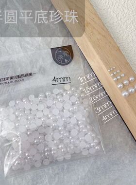 平底不掉皮纯白半圆形高亮珍珠
