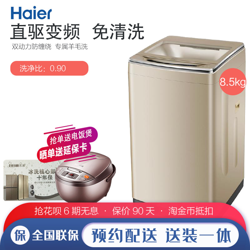 海尔波轮全自动8.5 kg免清洗洗衣机 海尔利京江洗衣机