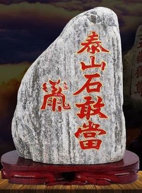 泰山石敢当送底座原石摆件家用旺宅办公室客厅靠山随机发货