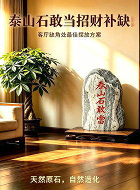泰山石敢当镇宅办公室靠山石摆件