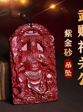 2026仿朱砂关羽吊坠低含量紫金砂武财神关公关二爷霸气挂件士项链