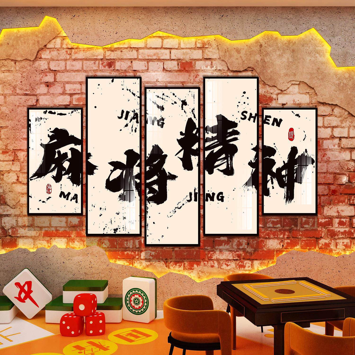 网红麻将馆装饰品摆件棋牌艺室布置挂画雀房文化墙面标语背景贴纸,淘宝优惠券,粉丝福利购,淘宝优惠卷