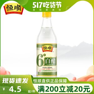 镇江白醋恒顺6度白醋500ml酿造食用醋泡脚洗脸醋家用清洁熏蒸