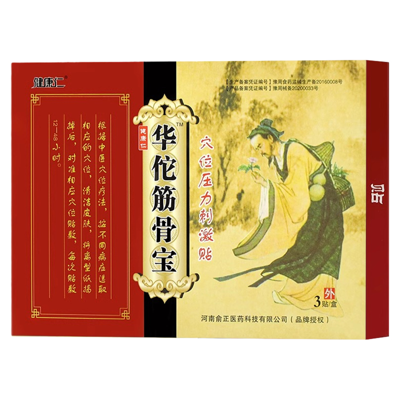 正品买2送1健康仁华佗筋骨宝冷敷贴华佗穴位压力刺激贴颈椎关节