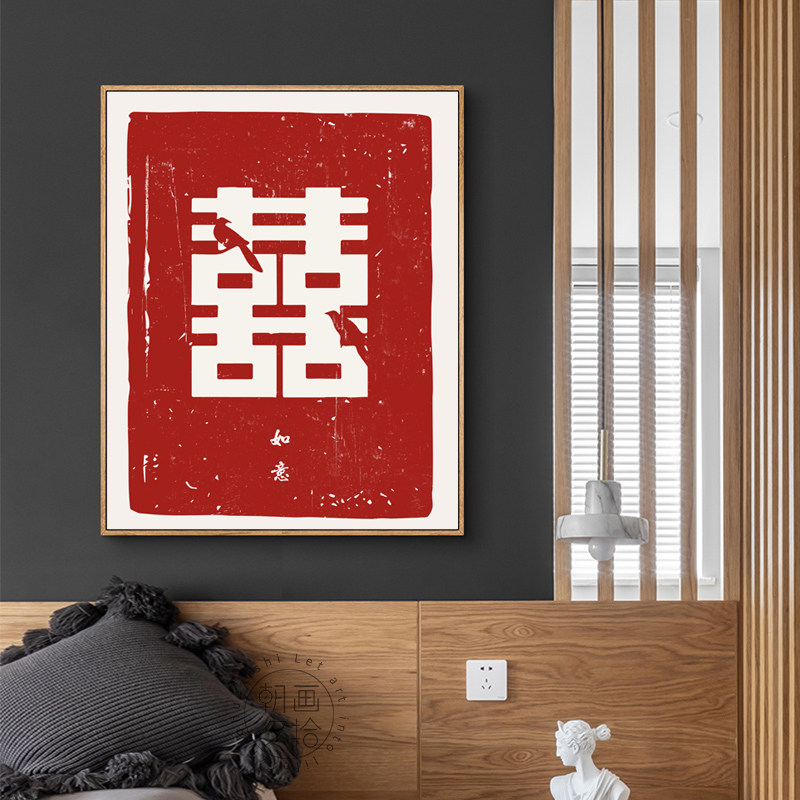 简约喜字挂画婚房卧室结婚装饰画新中式餐厅墙壁画玄关摆台字画_虎窝淘