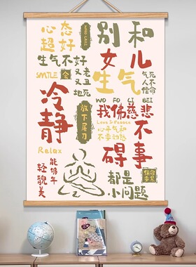 别和儿子生气挂画不要和女儿孩子生气儿童房布置装饰画背景墙挂布
