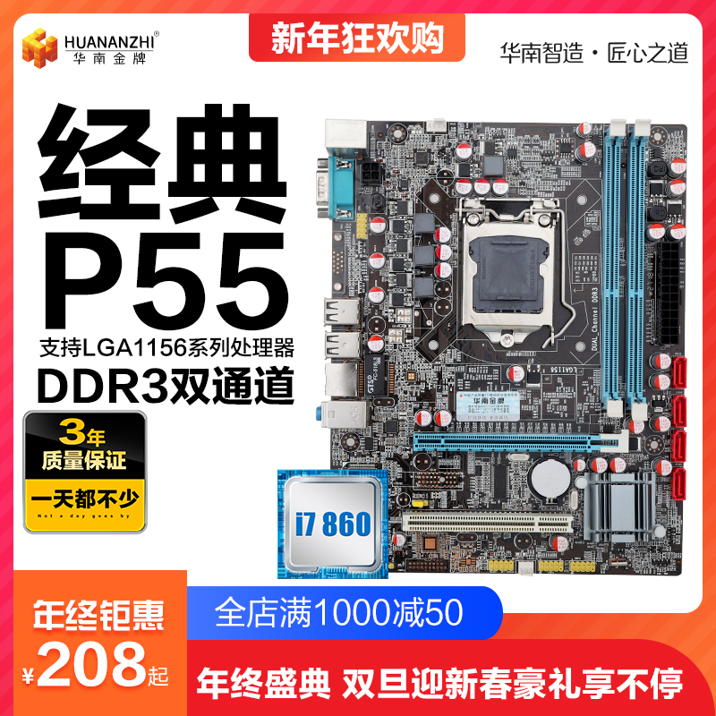 华南P55电脑主板\/H55主板 支持I3 530 540 I5 7