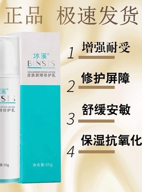 冰溪皮肤屏障修护水乳霜补水保湿舒缓干燥敏感肌修复屏障去红血丝