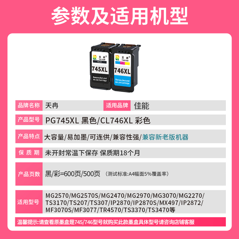 天冉兼容佳能745 746 MG2570s 2470 3070 3077 2970 2977 IP2870 ts3170 3370 3470 MX497打印机 墨盒 可加墨 - 图0