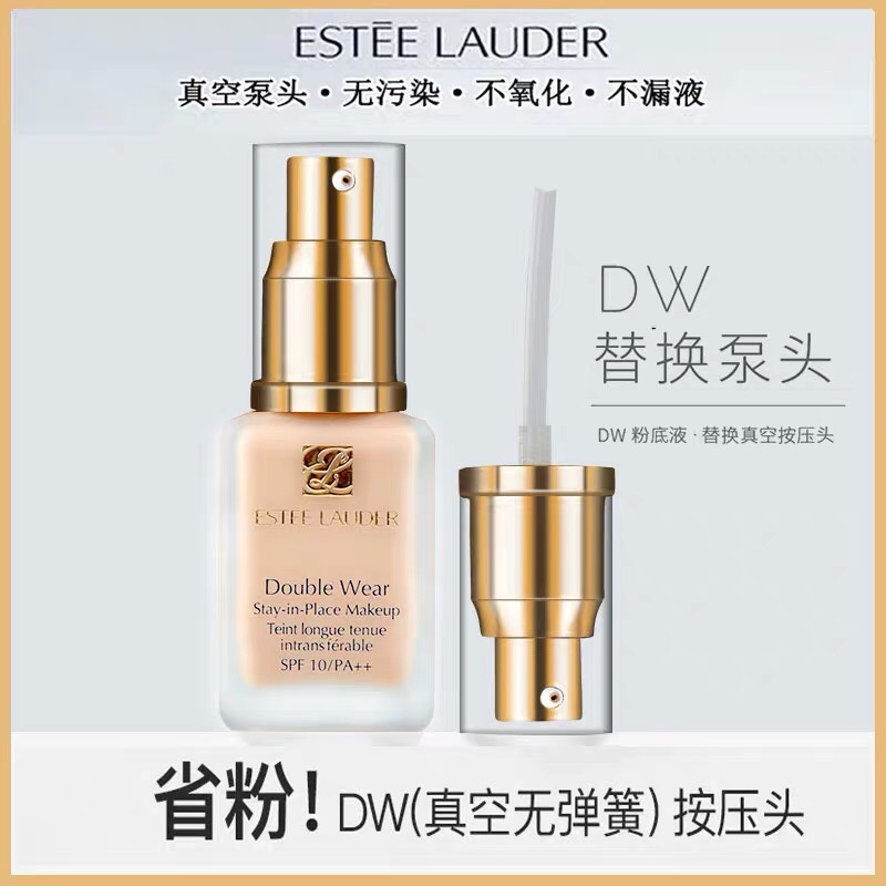金质优品仓雅诗兰黛DW持妆粉底液的按压嘴头泵头鸭嘴按压头原配正品1w1专柜1