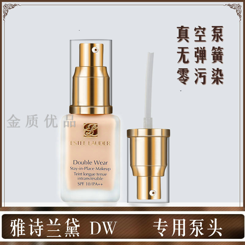 金质优品仓雅诗兰黛dw粉底液DoubleWear粉底液DW原装按压头压嘴泵头挤压泵鸭2