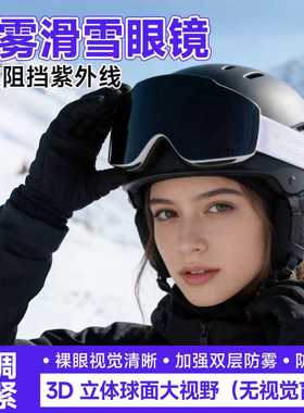 高颜值防风防雾滑雪镜防雪盲防眩