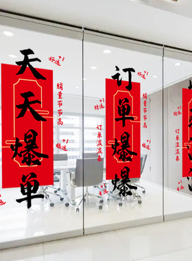 电商公司玻璃静电贴纸大卖符爆单符装饰职场办公室双十一氛围布置
