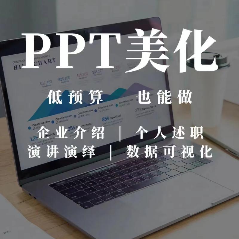 ppt制作代做美化设计企业宣传公司介绍修改定制课件汇报宣传路演-图1