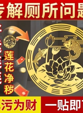 荷花鲤鱼净秽图卫生间莲花防水贴纸好运连连厕所化污贴画鞋柜贴纸