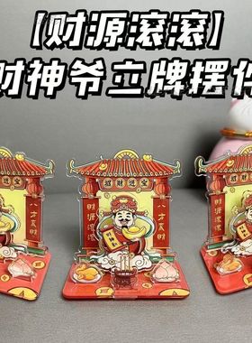 新款招财进宝财神到桌面装饰亚克力立牌创意中式摆件财运亨通