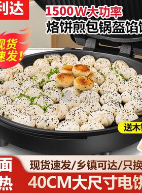 万利达40加大双面加热电饼铛加大加深36家用煎饼锅生煎包烙饼锅