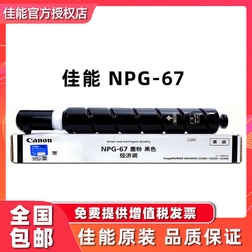 佳能原装NPG-67墨粉盒黑色 iR C3020 C3330 C3325 C3320 C3320L C3525  C3520 C3530 C3025碳粉盒 佳能67粉盒 - 图0