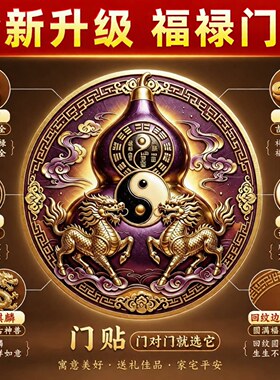 解决门对门双麒麟葫芦贴紫金福禄