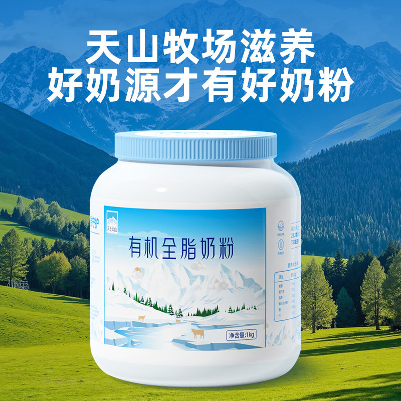 【7月产】新农天上天山有机奶粉1kg 成人全脂奶粉学生老人奶粉