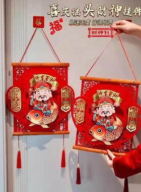 2026新年喜庆挂饰摇头财神新年挂件福字挂件玄关客厅家居装饰过年