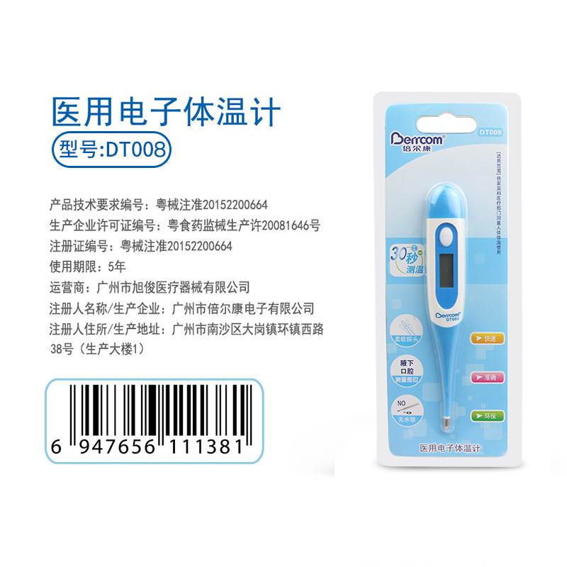 倍尔康dt008家用口腔电子体温计 先得医疗器械体温计类