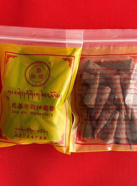 西藏拉萨扎基财神藏香 简装袋装塔形香锥形香拉萨直发正品