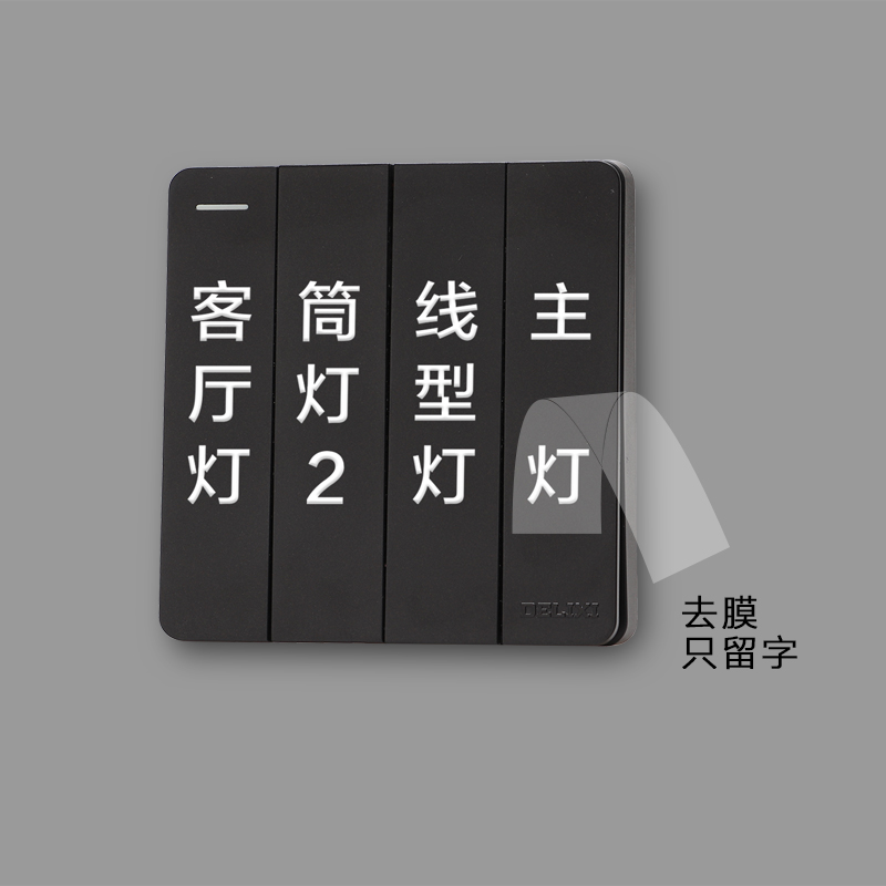 去膜留字开关标识贴家用 无主灯开关贴纸标签 自定义夜光定制标牌 - 图0