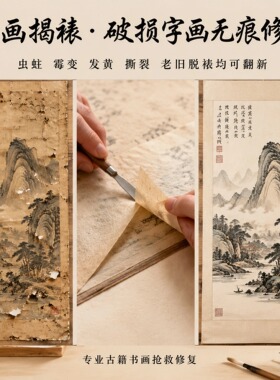古法手工浆糊裱画无痕揭裱定制