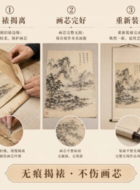 古法浆糊裱画无痕揭裱修复挂墙