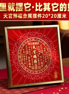 中式喜庆天官赐福红色字画摆件