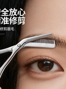 美妆牙剪不锈钢带梳眉剪女士专用剪毛安全型化妆美容新手修眉毛剪
