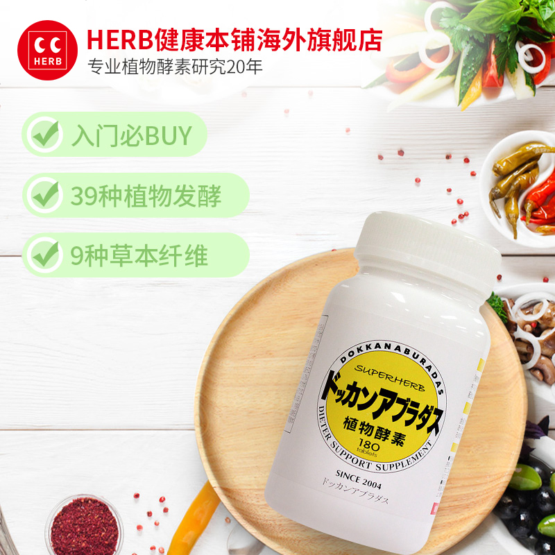 herb dokkan aburadas经典版*酵素 HERB健康本铺海外酵素