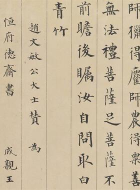 家行楷书法真迹 清成亲王永瑆大士赞 赵孟书法临摹范本 复古怀旧